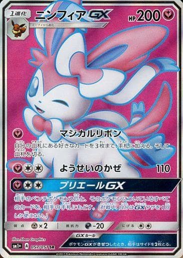 [SR] 057/051 ニンフィアGX