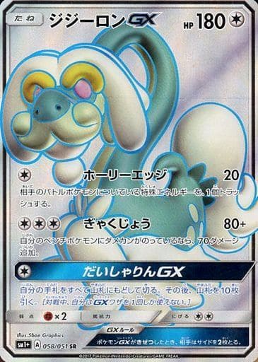 [SR] 058/051 ジジーロンGX