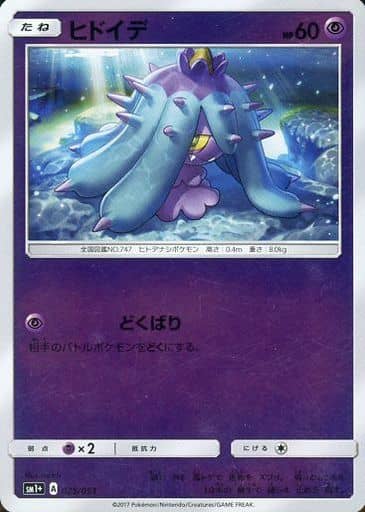 [-] 025/051 ヒドイデ(キラ)