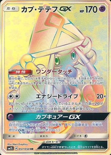 [HR] 057/050 カプ・テテフGX