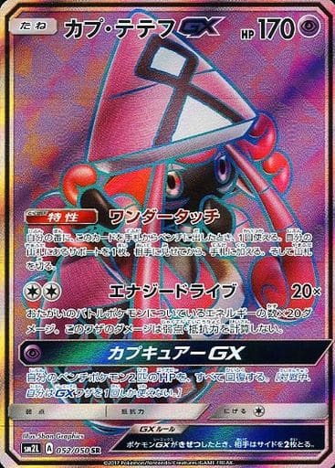 [SR] 052/050 カプ・テテフGX