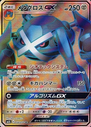 [SR] 054/050 メタグロスGX