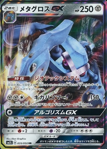 [RR] 035/050 メタグロスGX