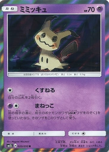 [R] 020/050 ミミッキュ