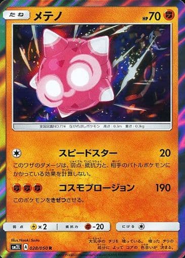 [R] 028/050 メテノ