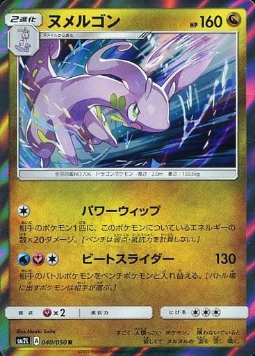 [R] 040/050 ヌメルゴン