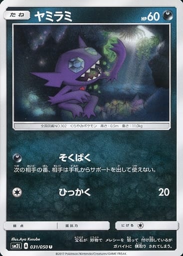 [U] 031/050 ヤミラミ