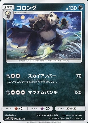 [U] 032/050 ゴロンダ