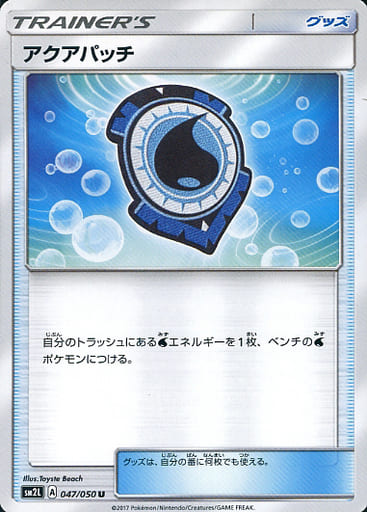 [U] 047/050 アクアパッチ