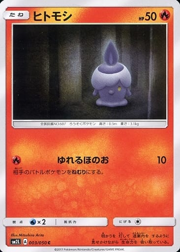 [C] 003/050 ヒトモシ