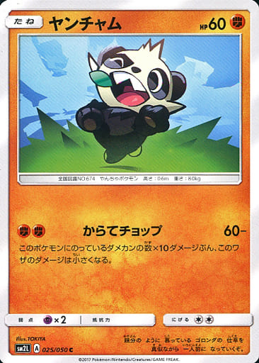 [C] 025/050 ヤンチャム