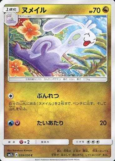 [C] 039/050 ヌメイル