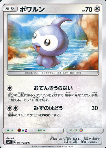 [C] 041/050 ポワルン