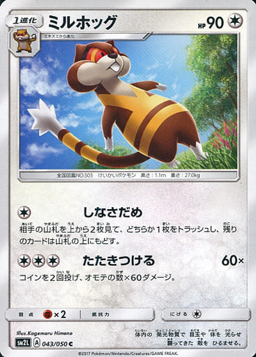 [C] 043/050 ミルホッグ