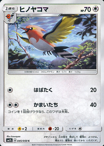 [C] 045/050 ヒノヤコマ