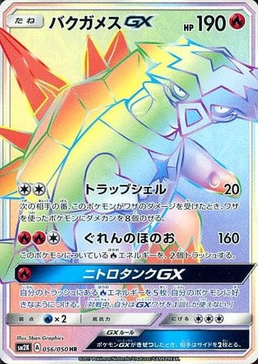 [HR] 056/050 バクガメスGX