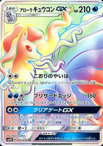 [HR] 057/050 アローラキュウコンGX