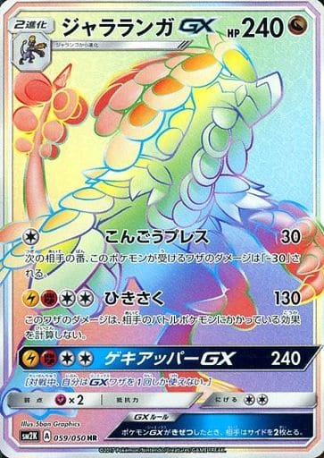 [HR] 059/050 ジャラランガGX