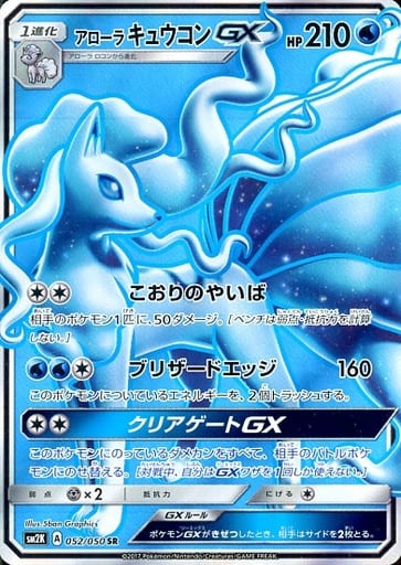 [SR] 052/050 アローラキュウコンGX