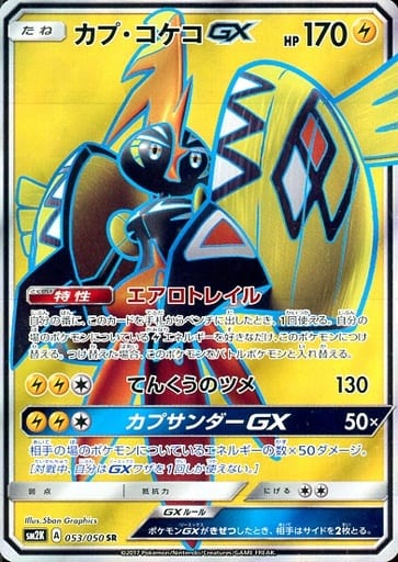 [SR] 053/050 カプ・コケコGX