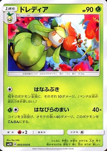 [C] 005/050 ドレディア
