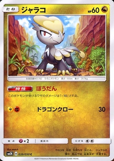 [C] 039/050 ジャラコ