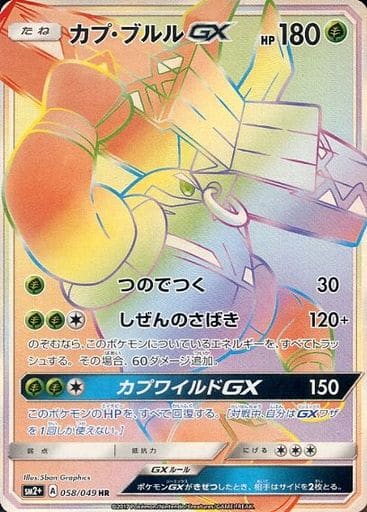 [HR] 058/049 カプ・ブルルGX