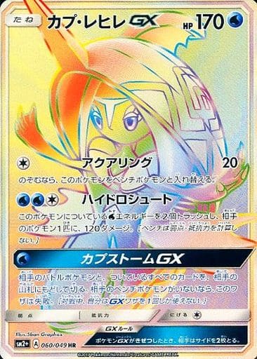 [HR] 060/049 カプ・レヒレGX