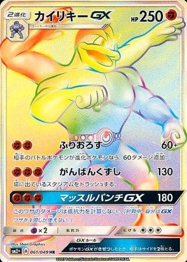 [HR] 061/049 カイリキーGX