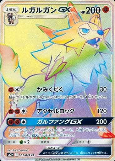 [HR] 062/049 ルガルガンGX