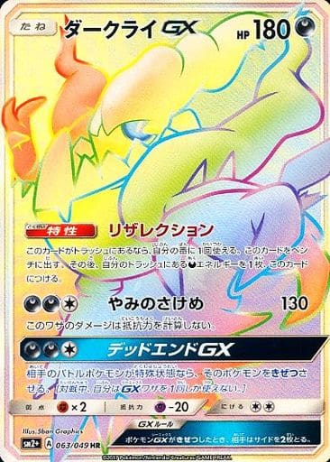 [HR] 063/049 ダークライGX