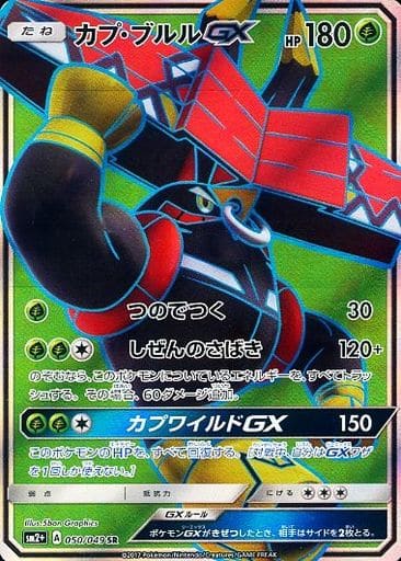[SR] 050/049 カプ・ブルルGX