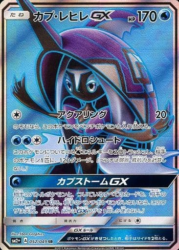 [SR] 052/049 カプ・レヒレGX