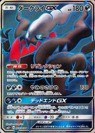 [SR] 055/049 ダークライGX