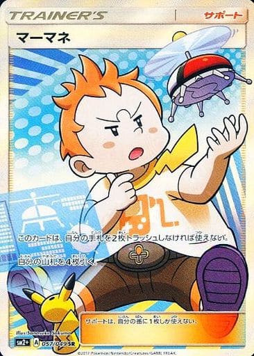 [SR] 057/049 マーマネ