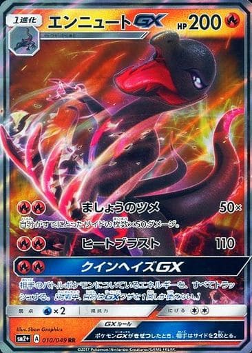 [RR] 010/049 エンニュートGX