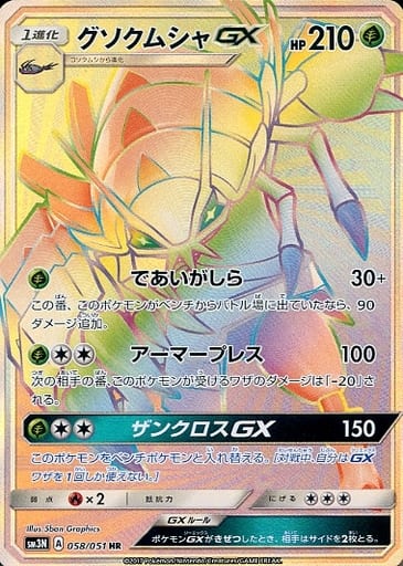 [HR] 058/051 グソクムシャGX