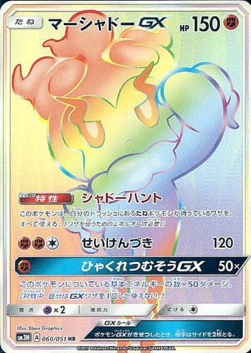 [HR] 060/051 マーシャドーGX