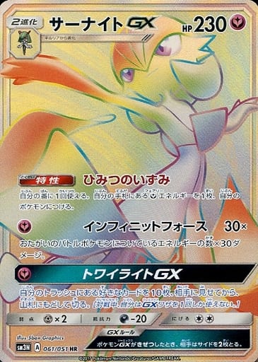 [HR] 061/051 サーナイトGX