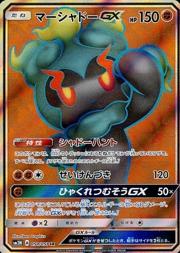 [SR] 054/051 マーシャドーGX