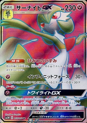 [SR] 055/051 サーナイトGX