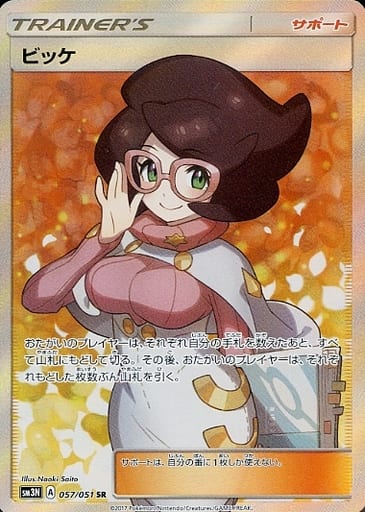 [SR] 057/051 ビッケ