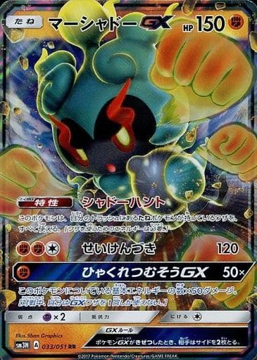 [RR] 033/051 マーシャドーGX