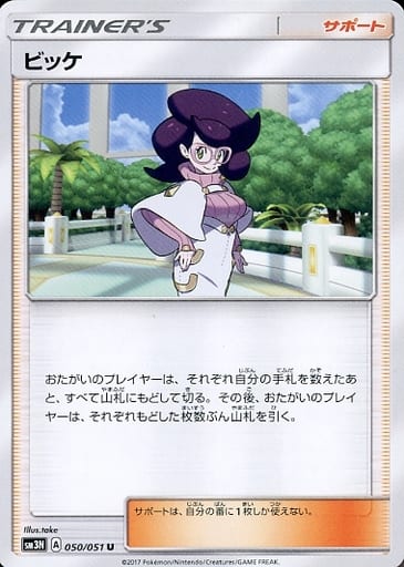 [U] 050/051 ビッケ
