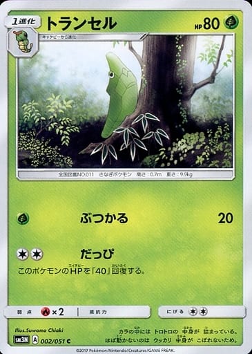 [C] 002/051 トランセル