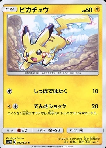 [C] 013/051 ピカチュウ
