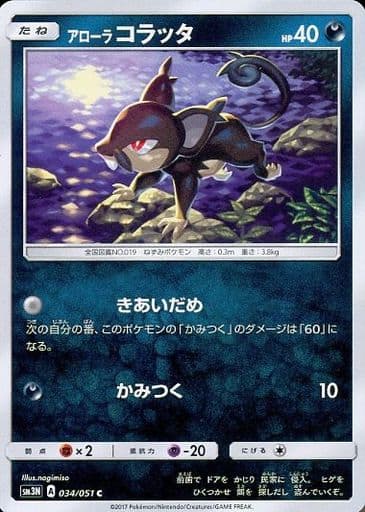 [C] 034/051 アローラコラッタ