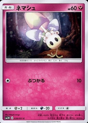 [C] 039/051 ネマシュ