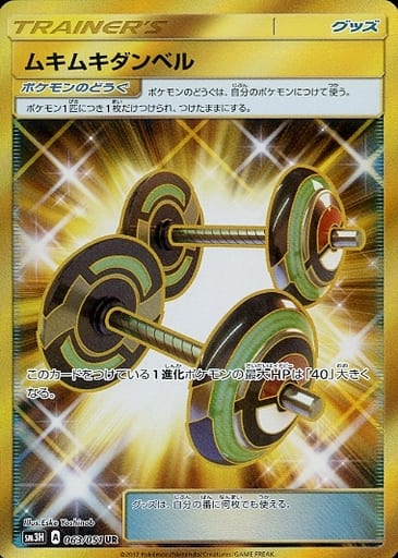 [UR] 063/051 ムキムキダンベル
