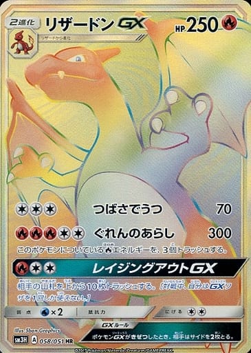 [HR] 058/051 リザードンGX